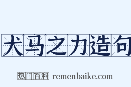 犬马之力造句是什么意思的图片